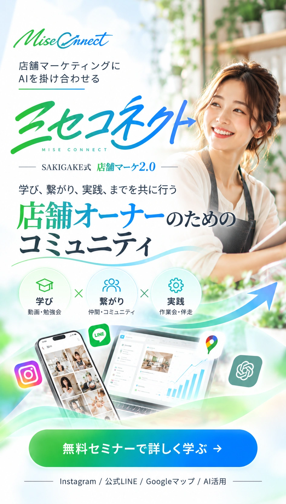 ミセコネクト。店舗マーケティングにAIを掛け合わせる、店舗オーナーのためのコミュニティ。学び・繋がり・実践。Instagram、公式LINE、Googleマップ、AI活用。明るい店内の女性オーナーと、スマートフォン・パソコンのビジュアル。