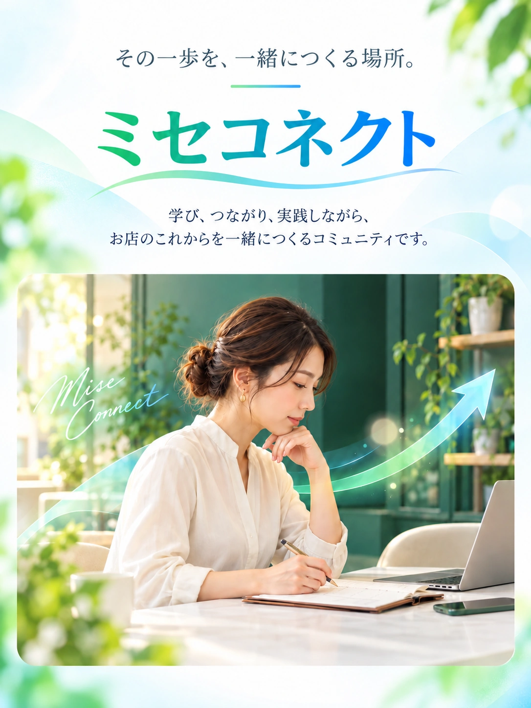 その一歩を、一緒につくる場所。ミセコネクト。学び、つながり、実践しながら、お店のこれからを一緒につくるコミュニティです。店舗で学ぶ女性と、グリーンからブルーへ伸びる矢印。